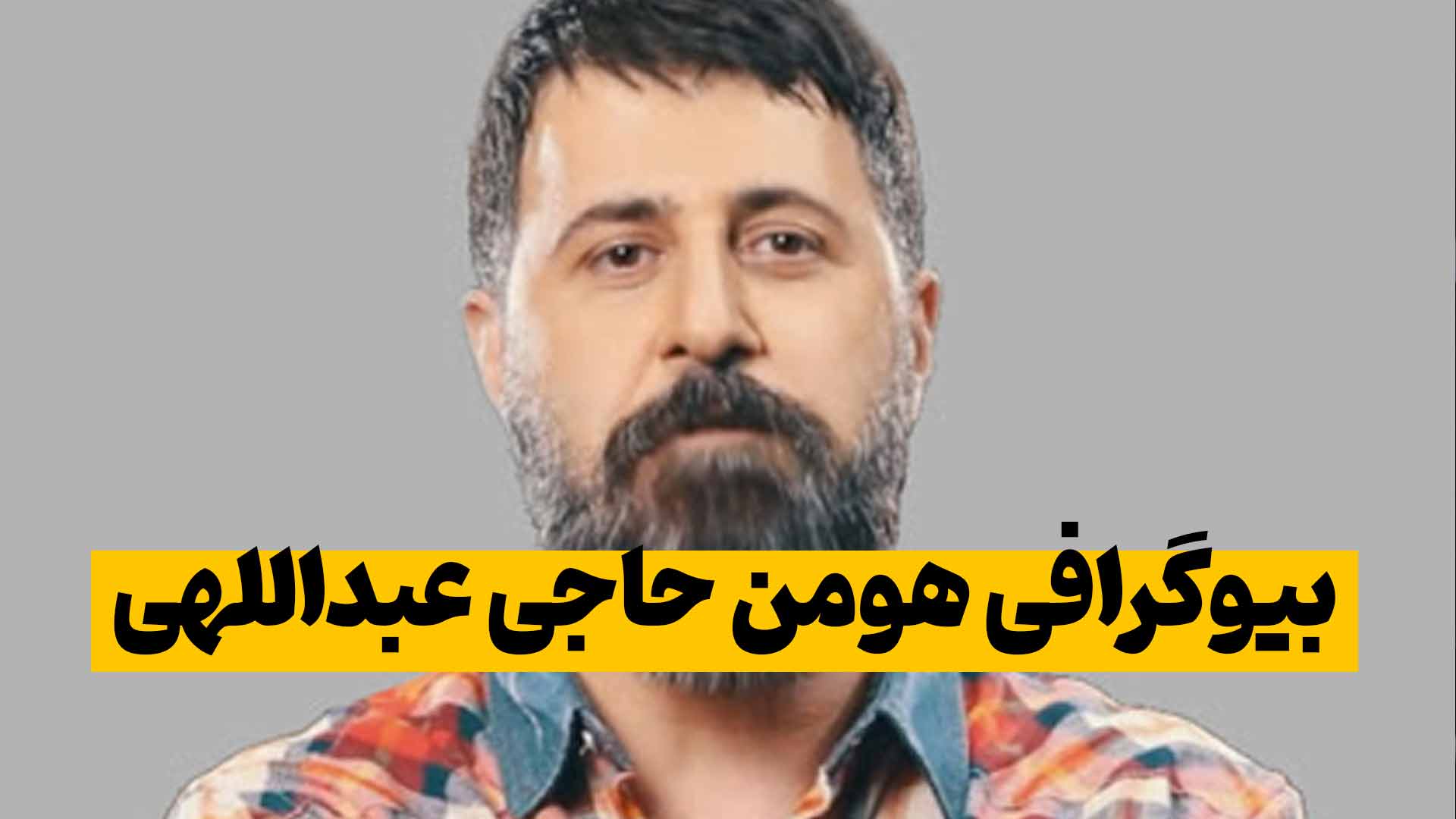 بیوگرافی هومن حاجی عبداللهی