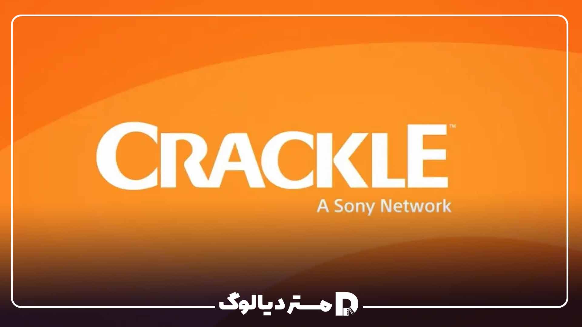 کرکل Crackle