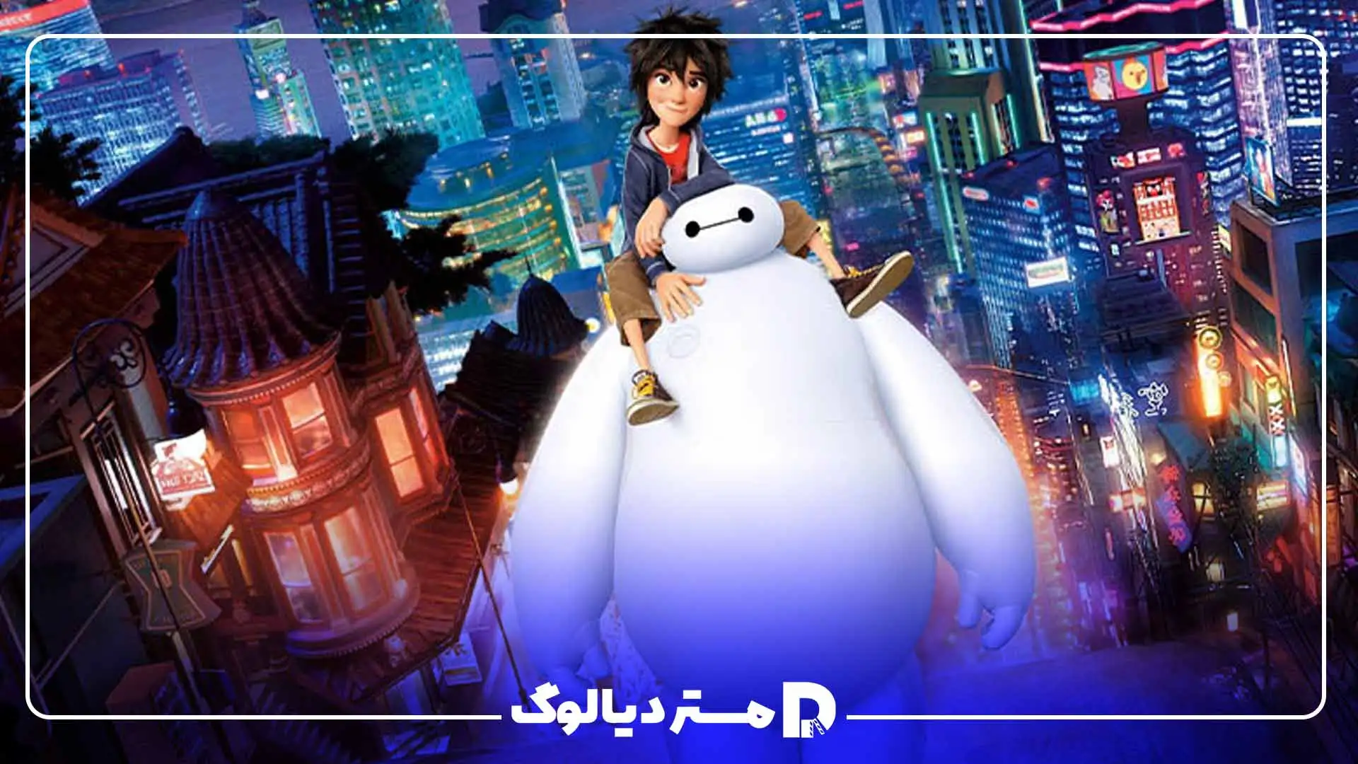 انیمیشن Big Hero 6 از انیمیشن های علمی تخیلی