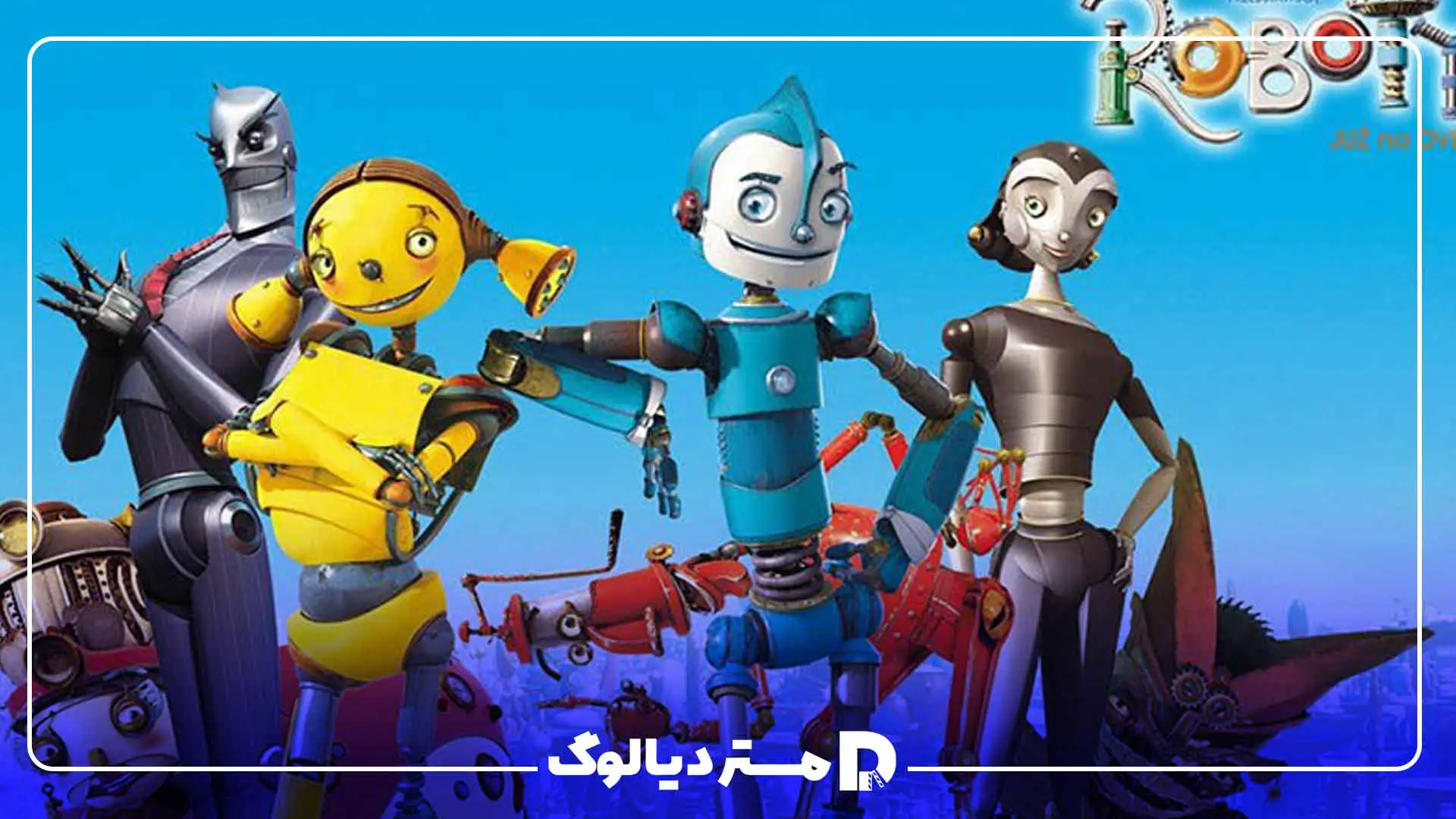 انیمیشن علمی تخیلی Robots