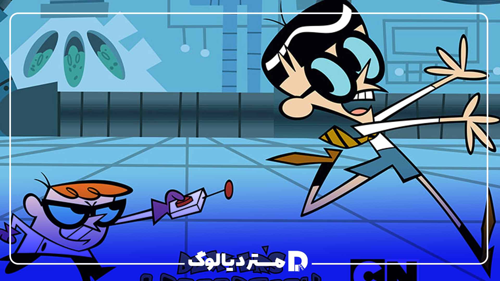 سریال کارتونی Dexter's Laboratory