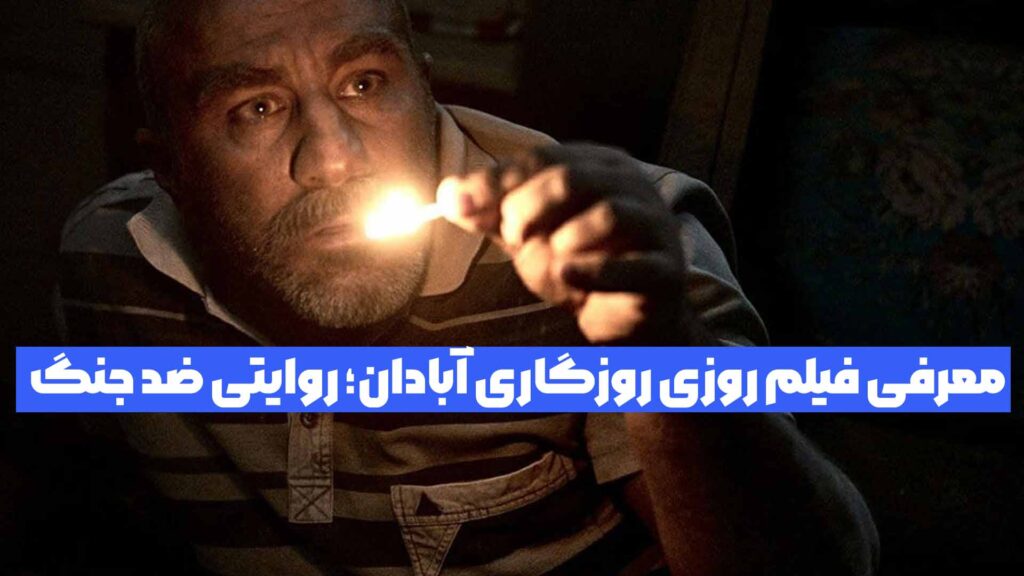 معرفی فیلم روزی روزگاری آبادان