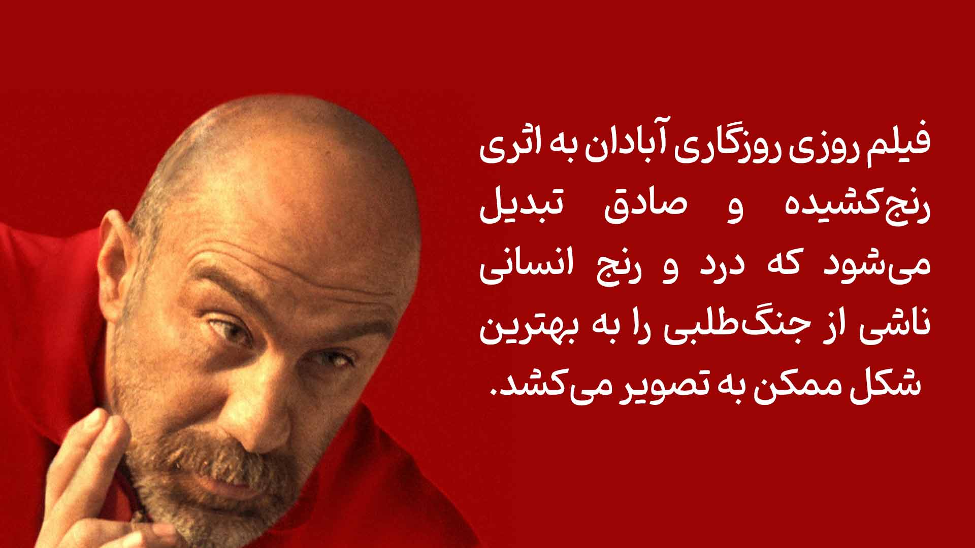 نقد فیلم روزی روزگاری آبادان