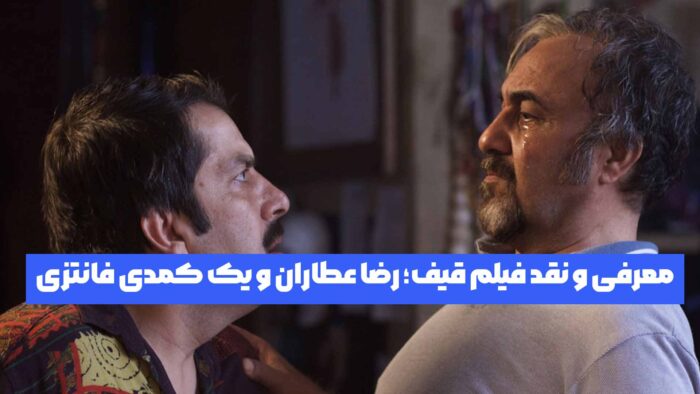 معرفی فیلم قیف؛ سینمایی فانتزی ایرانی