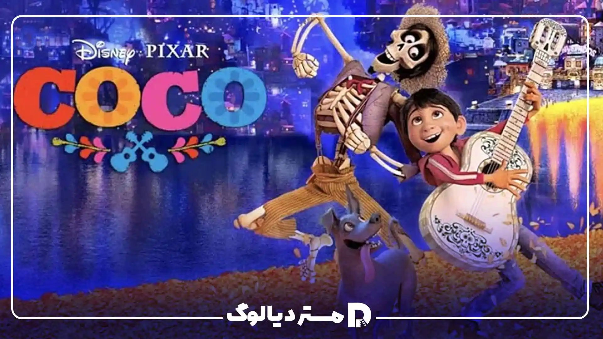 انیمیشن Coco