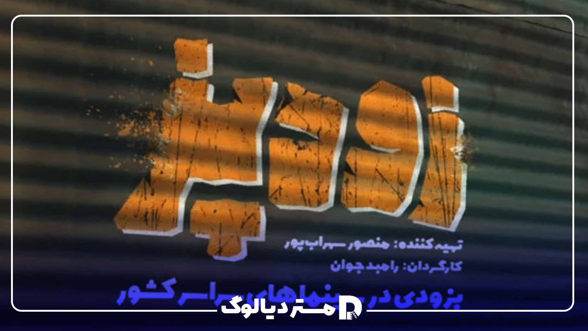 خلاصه داستان فیلم سینمایی زودپز