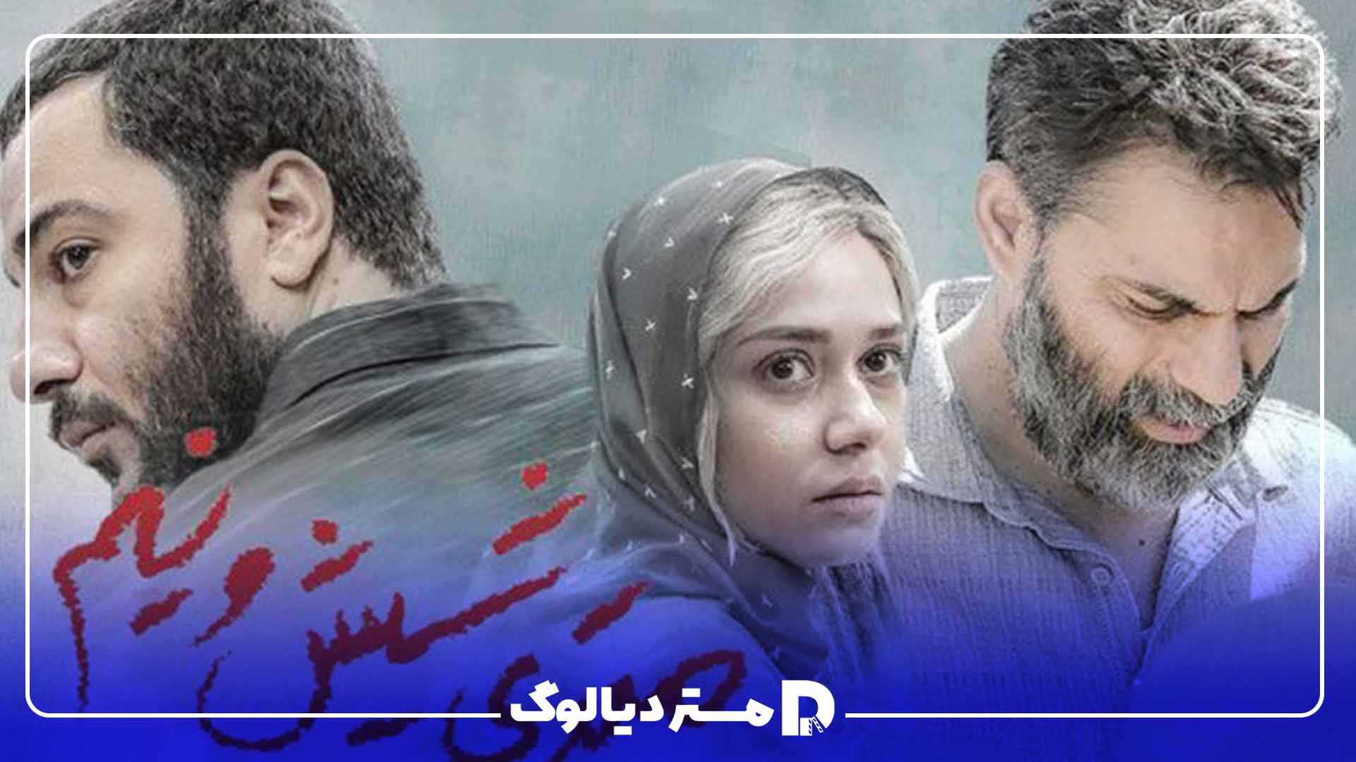 فیلم متری شیش و نیم؛ اثری به یاد ماندنی با بازی فوق العاده نوید محمدزاده