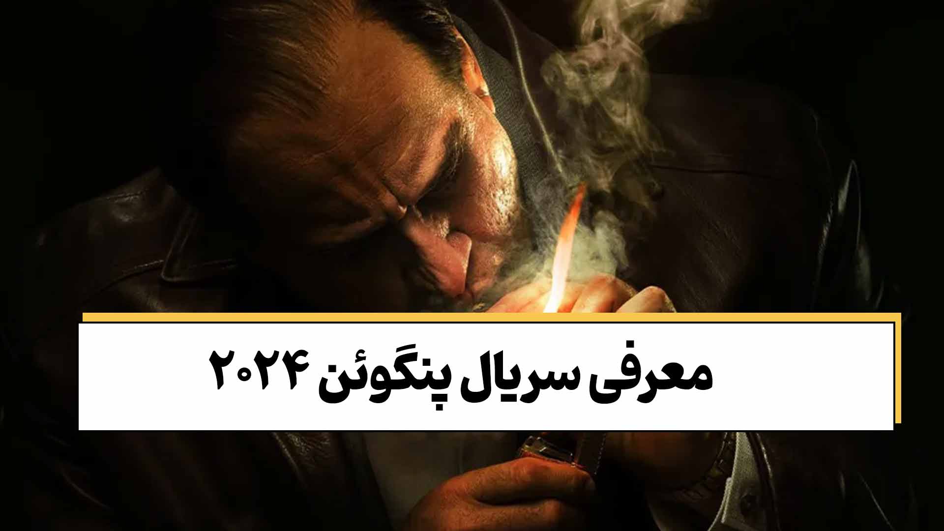 معرفی سریال پنگوئن؛ نگاهی عمیق به مرد ماهی خوار 