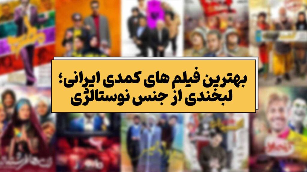 بهترین فیلم های کمدی ایرانی؛ لبخندی از جنس نوستالژی