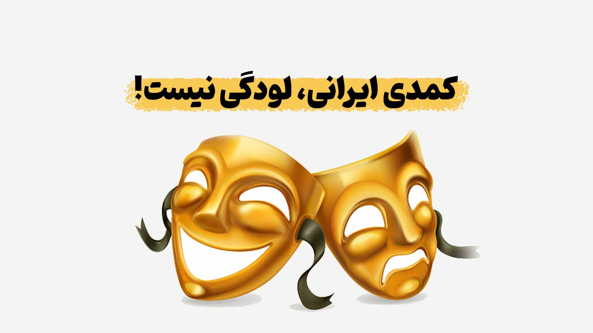 اهمیت ژانر کمدی در سینمای ایران