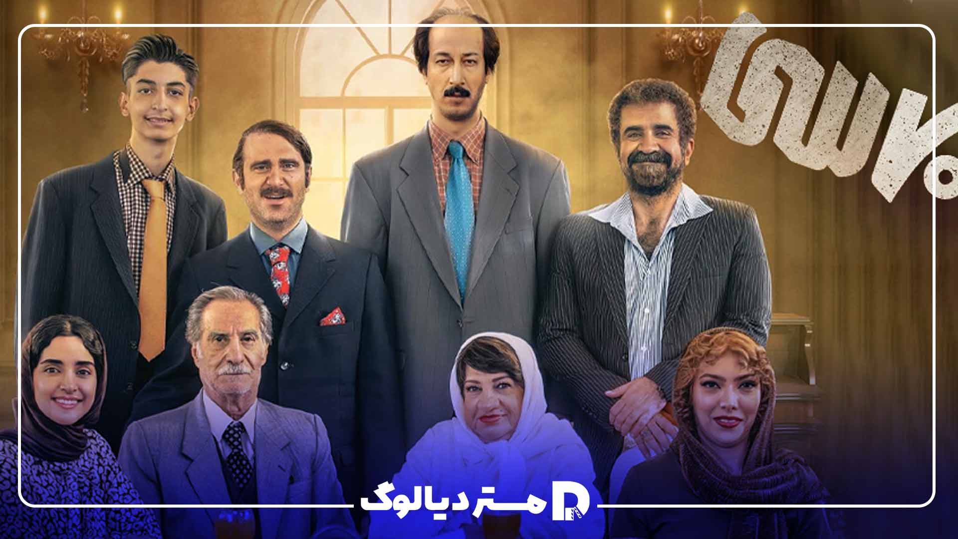 خلاصه داستان فیلم هفتاد سی