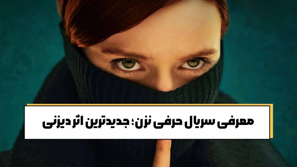 معرفی سریال حرفی نزن؛ جدیدترین اثر دیزنی