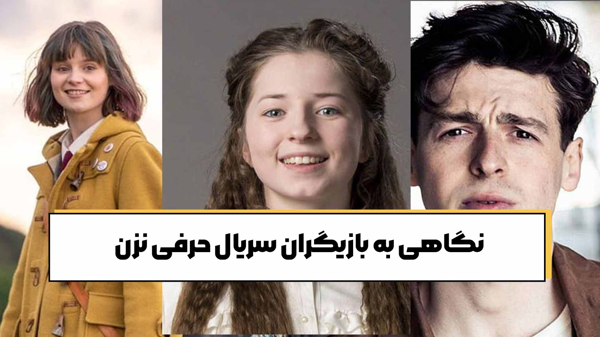 نگاهی به بازیگران سریال حرفی نزن