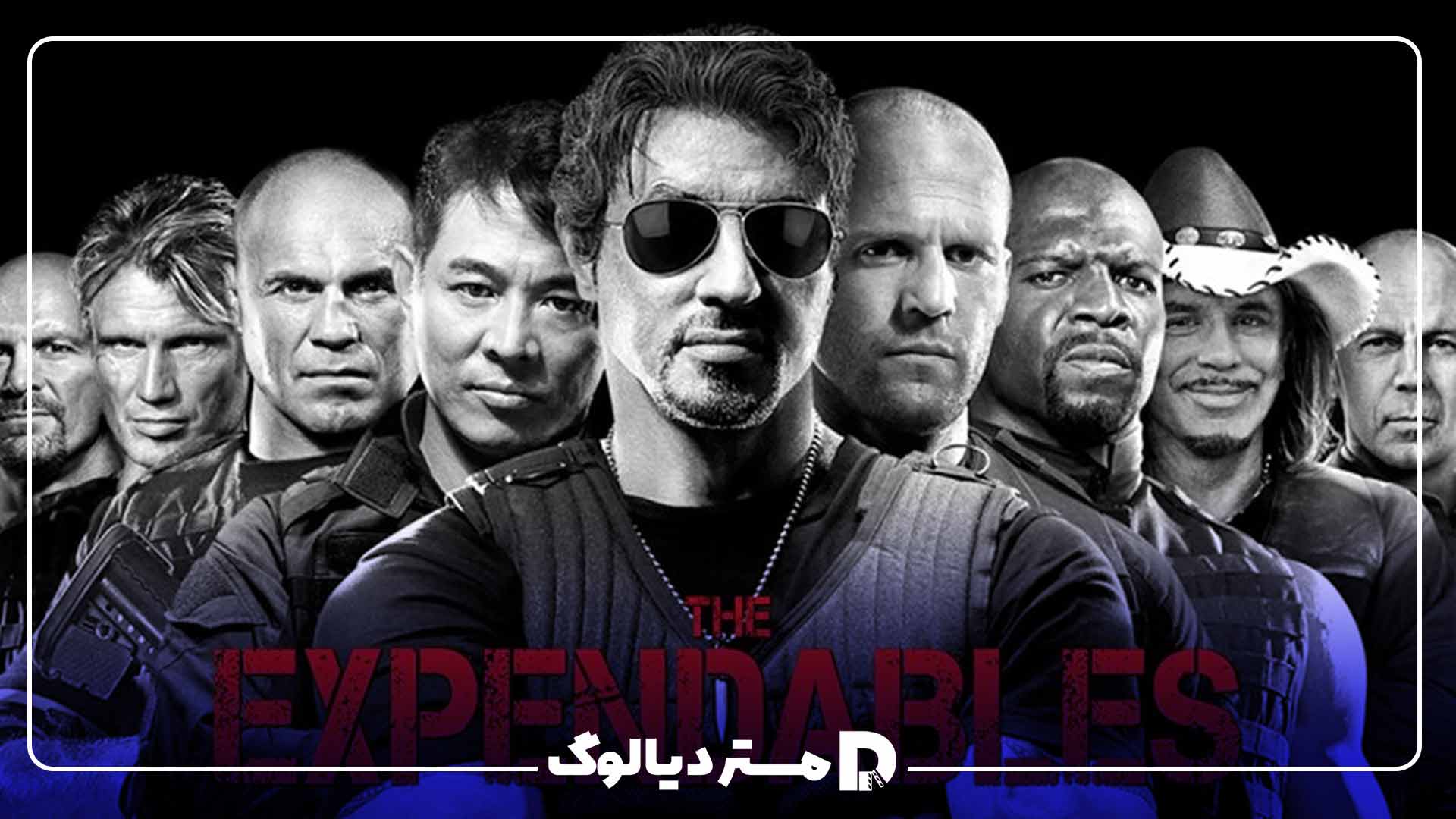 فیلم بی‌مصرف‌ها (The Expendables)