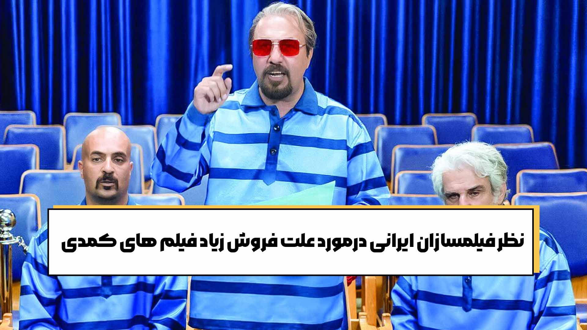 نظر فیلمسازان ایرانی درمورد علت فروش زیاد فیلم های کمدی