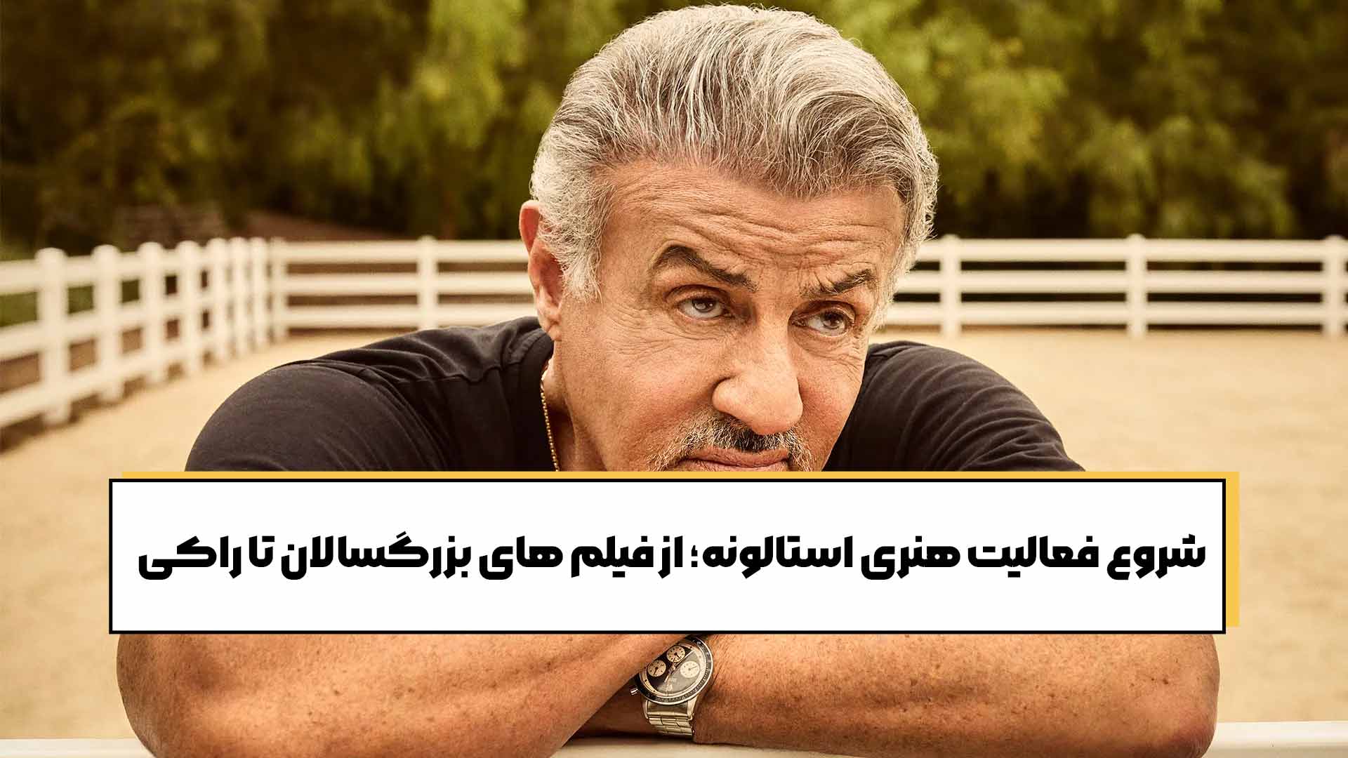 شروع فعالیت هنری استالونه؛ از فیلم های بزرگسالان تا راکی