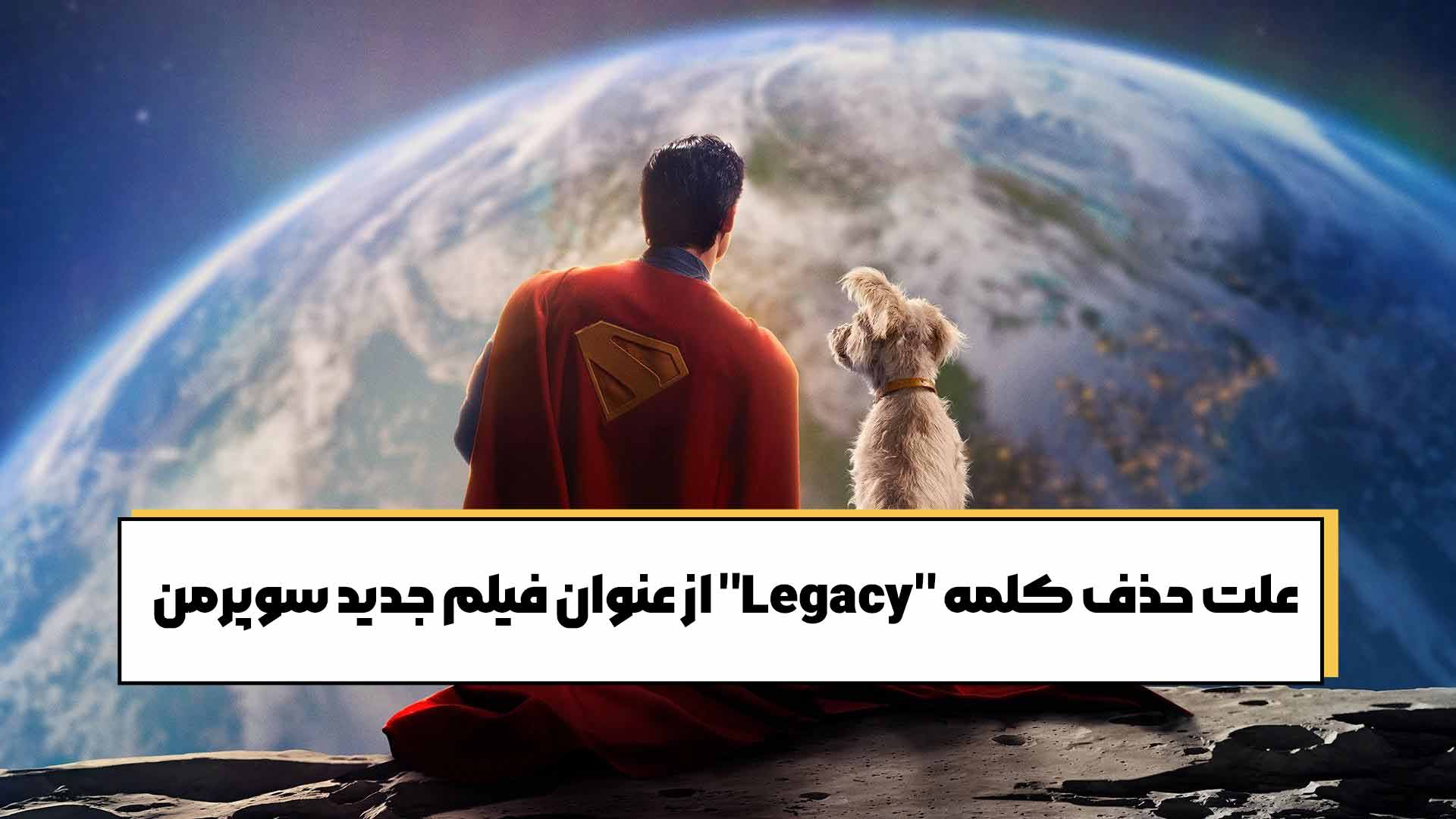 علت حذف کلمه "Legacy" از عنوان فیلم جدید سوپرمن