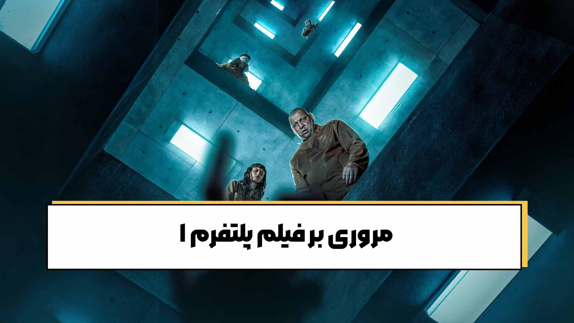 مروری بر فیلم پلتفرم 1