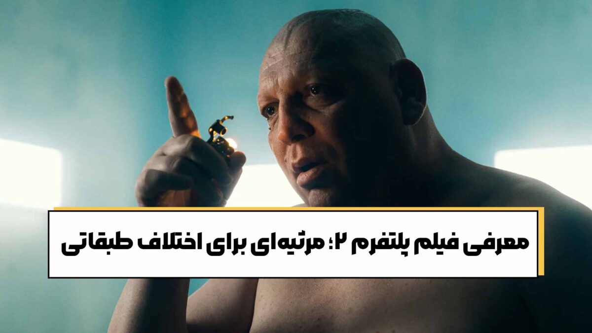 معرفی فیلم پلتفرم 2؛ مرثیه‌ای برای اختلاف طبقاتی