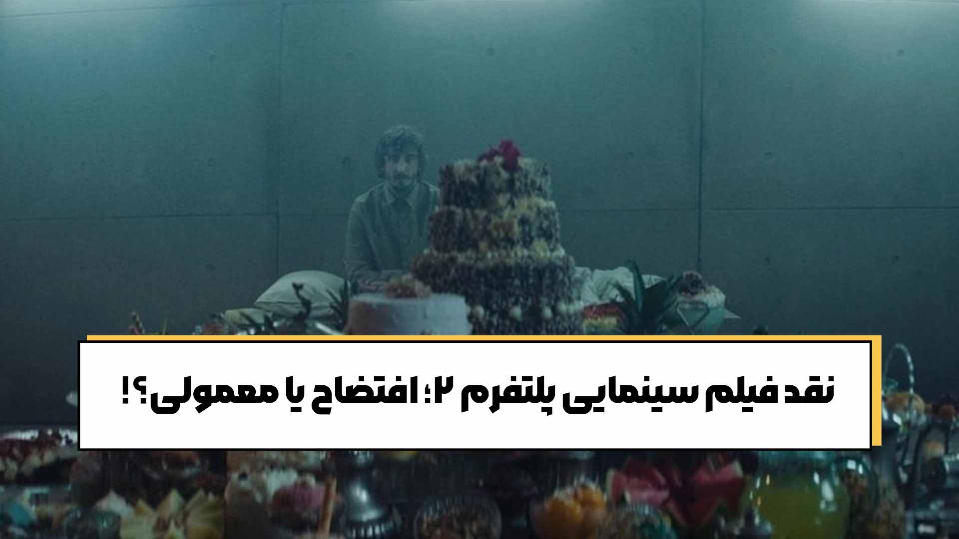 نقد فیلم سینمایی پلتفرم 2؛ افتضاح یا معمولی؟!