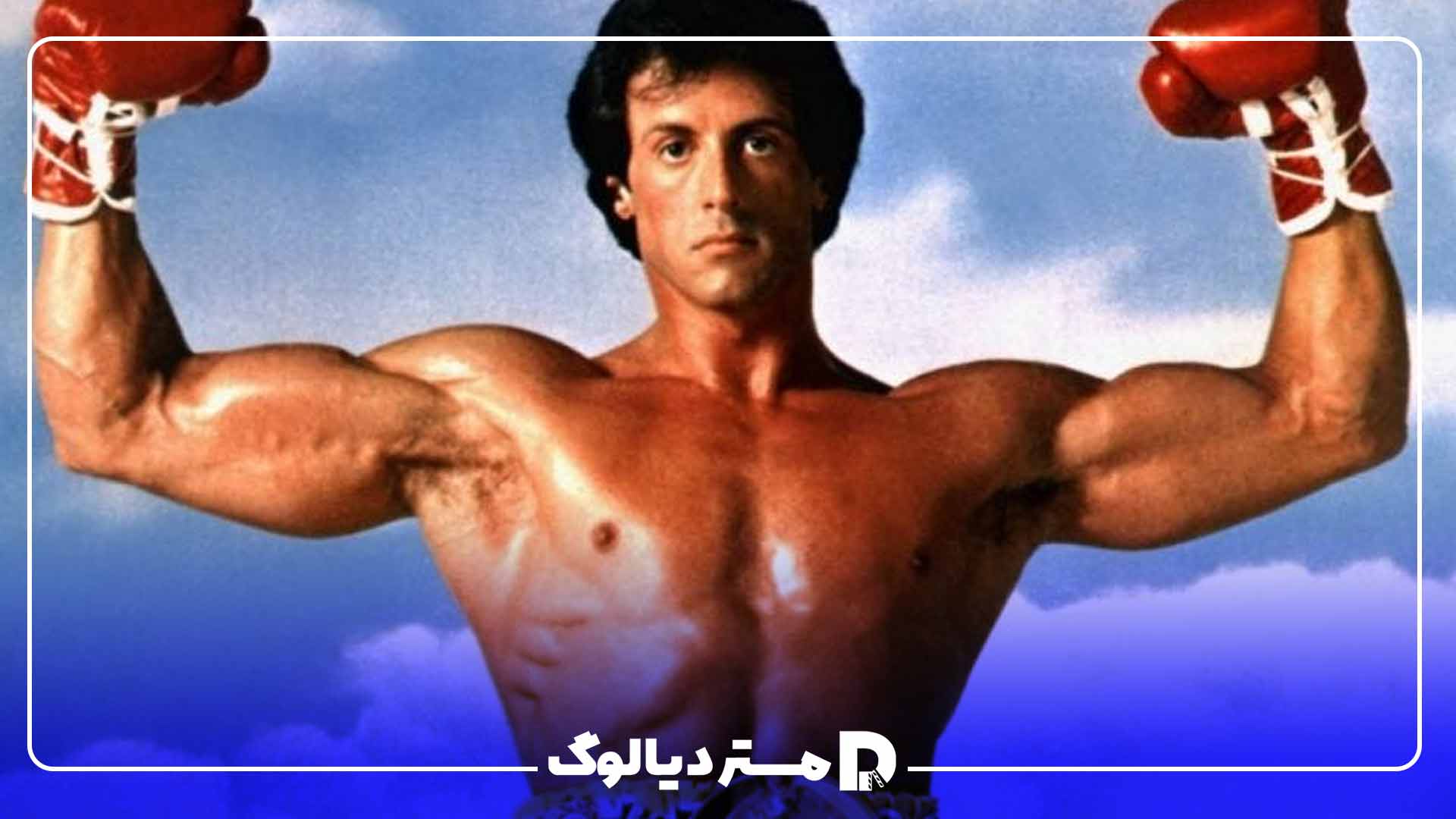 فیلم راکی (Rocky)