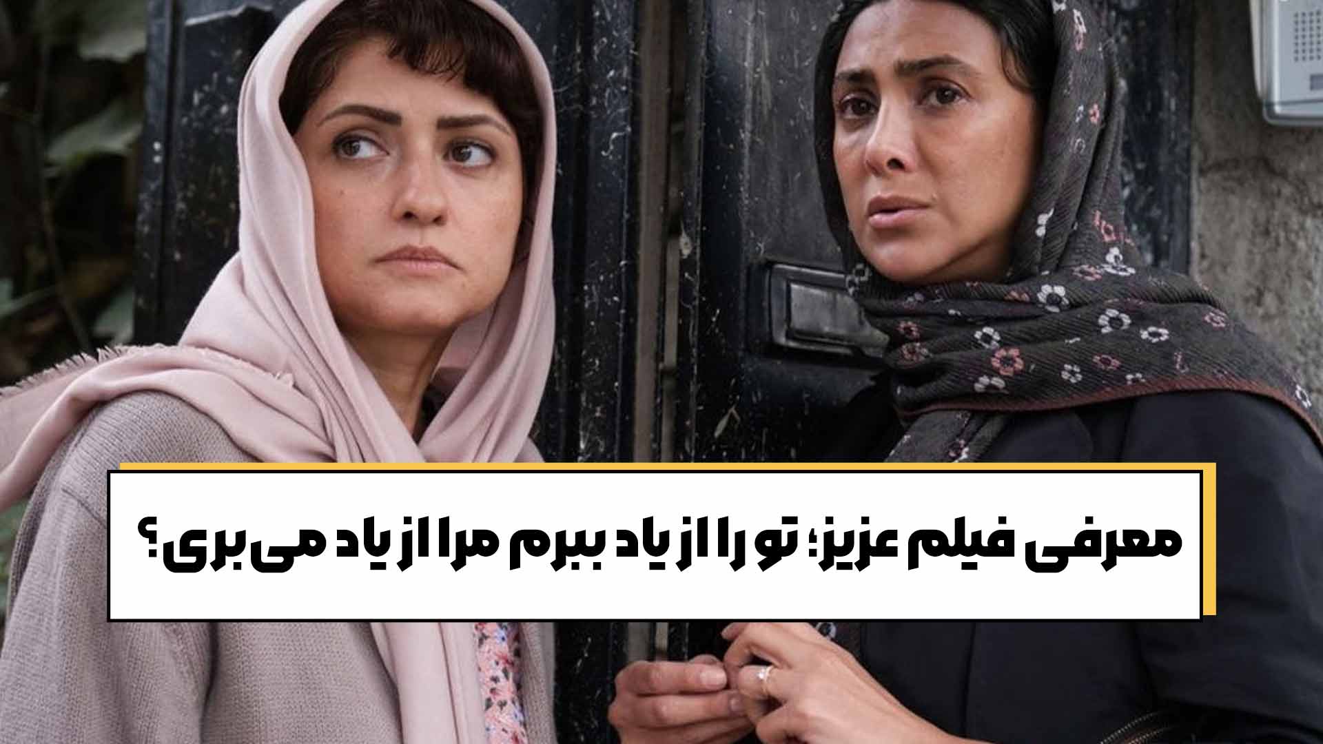 معرفی فیلم عزیز؛ تو را از یاد ببرم مرا از یاد می‌بری؟