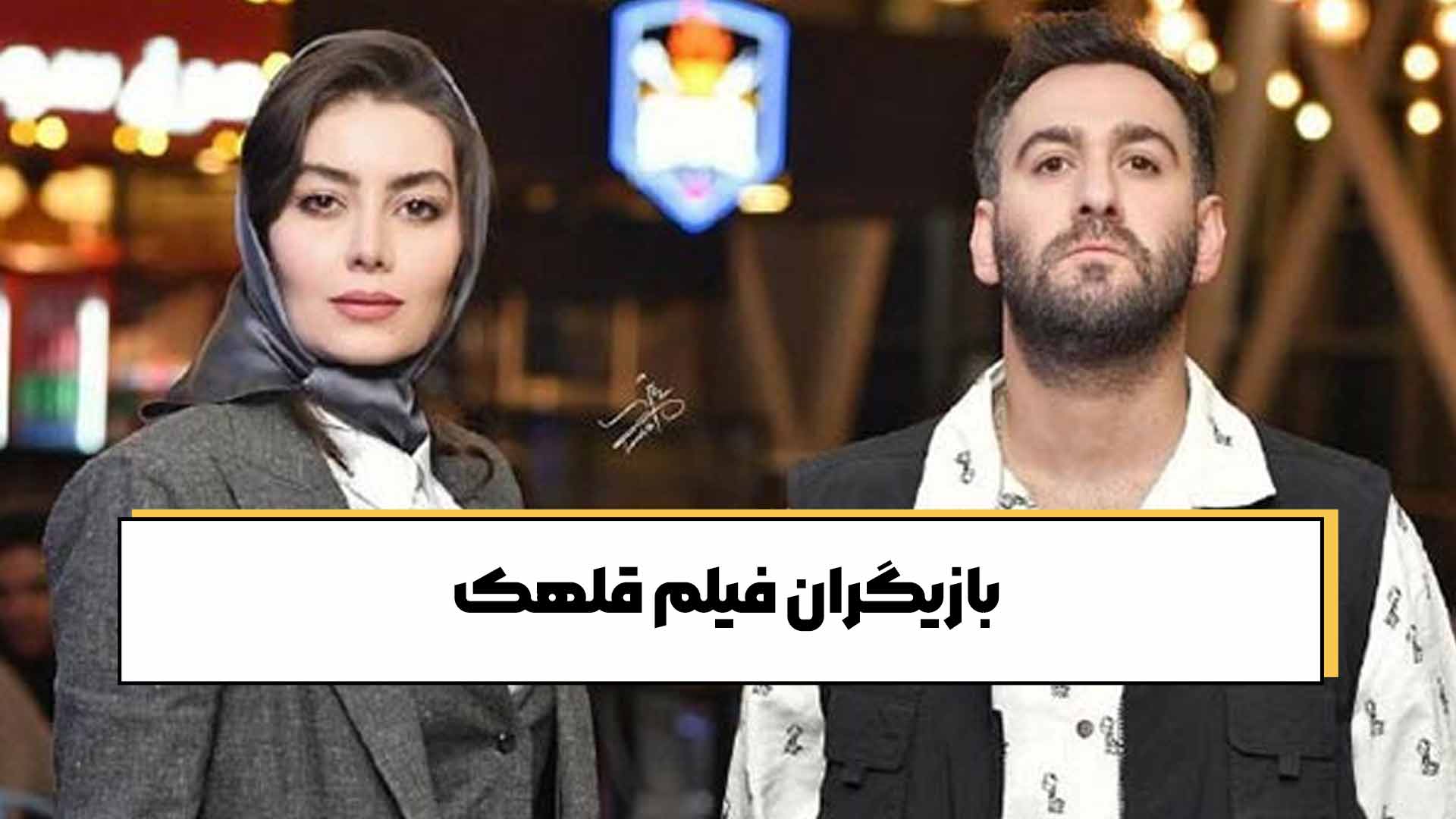 بازیگران فیلم قلهک