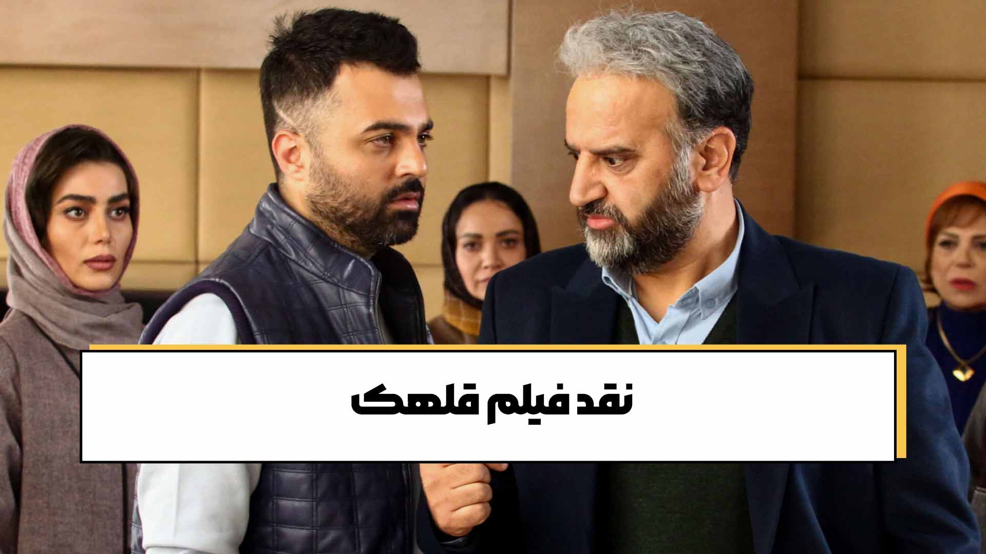 نقد فیلم قلهک؛ با دقت بخوانید!