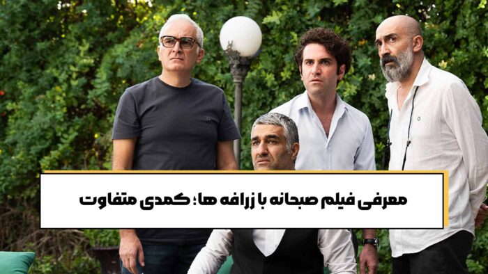 معرفی فیلم صبحانه با زرافه ها؛ کمدی متفاوت