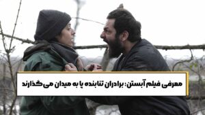 معرفی فیلم آبستن