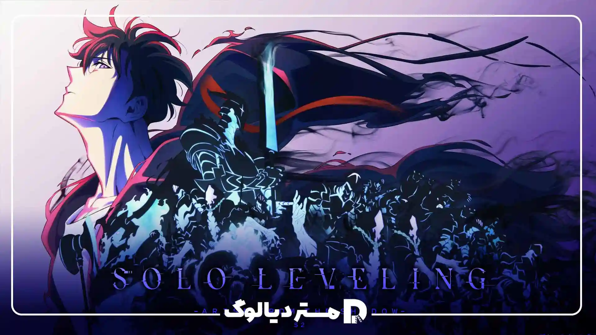 تک رو 2 (2 solo Leveling) از بهترین انیمه های 2025