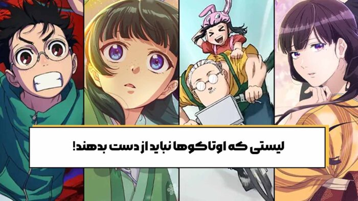 بهترین و جدیدترین انیمه های 2025
