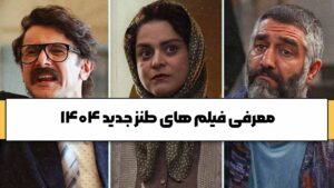معرفی فیلم های طنز جدید ۱۴۰۴
