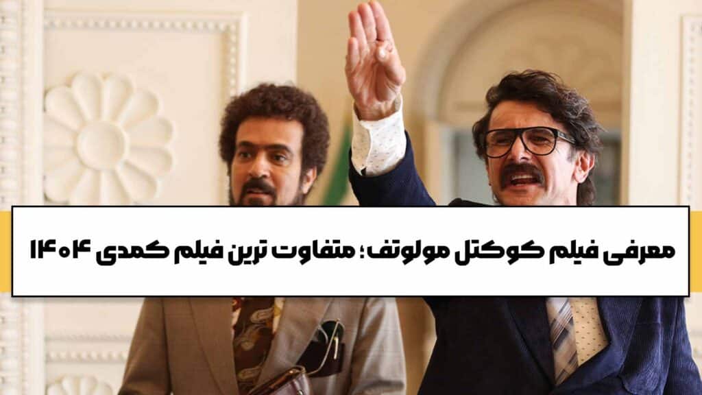 فیلم کوکتل مولوتف از فیلم های کمدی ایرانی 1404