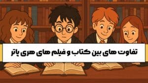 تفاوت های بین کتاب و فیلم های هری پاتر