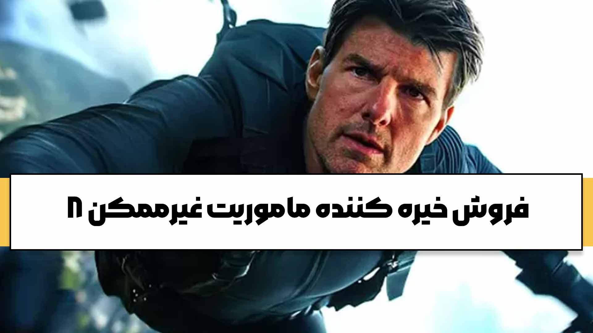 فروش فیلم ماموریت غیرممکن: روزشمار نهایی