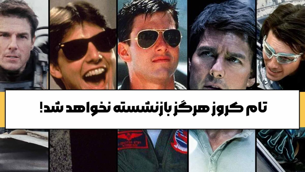تام کروز بازنشسته نمیشود