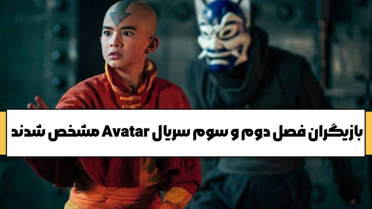 فصل سوم سریال Avatar