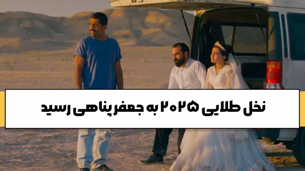 جایزه نخل طلای جعفر پناهی