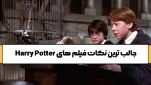 جالب ترین نکات فیلم های Harry Potter