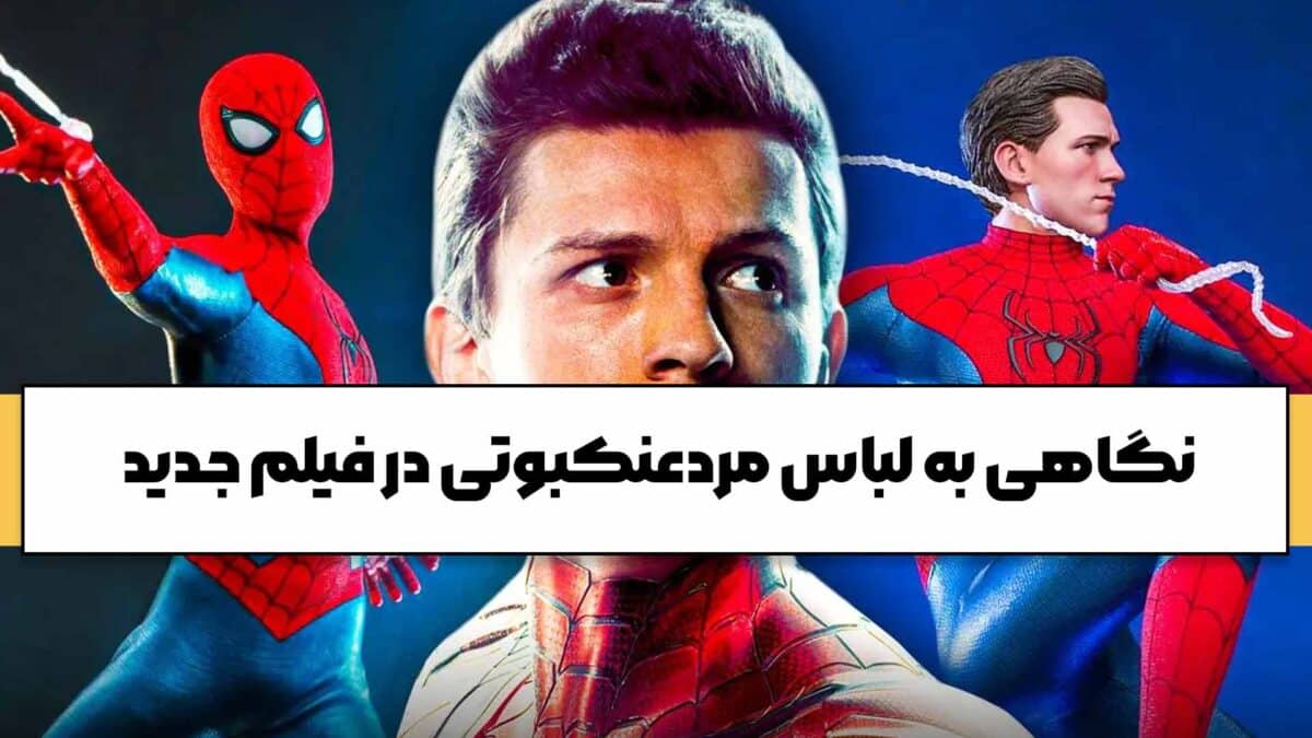 تصویر لباس جدید مردعنکبوتی