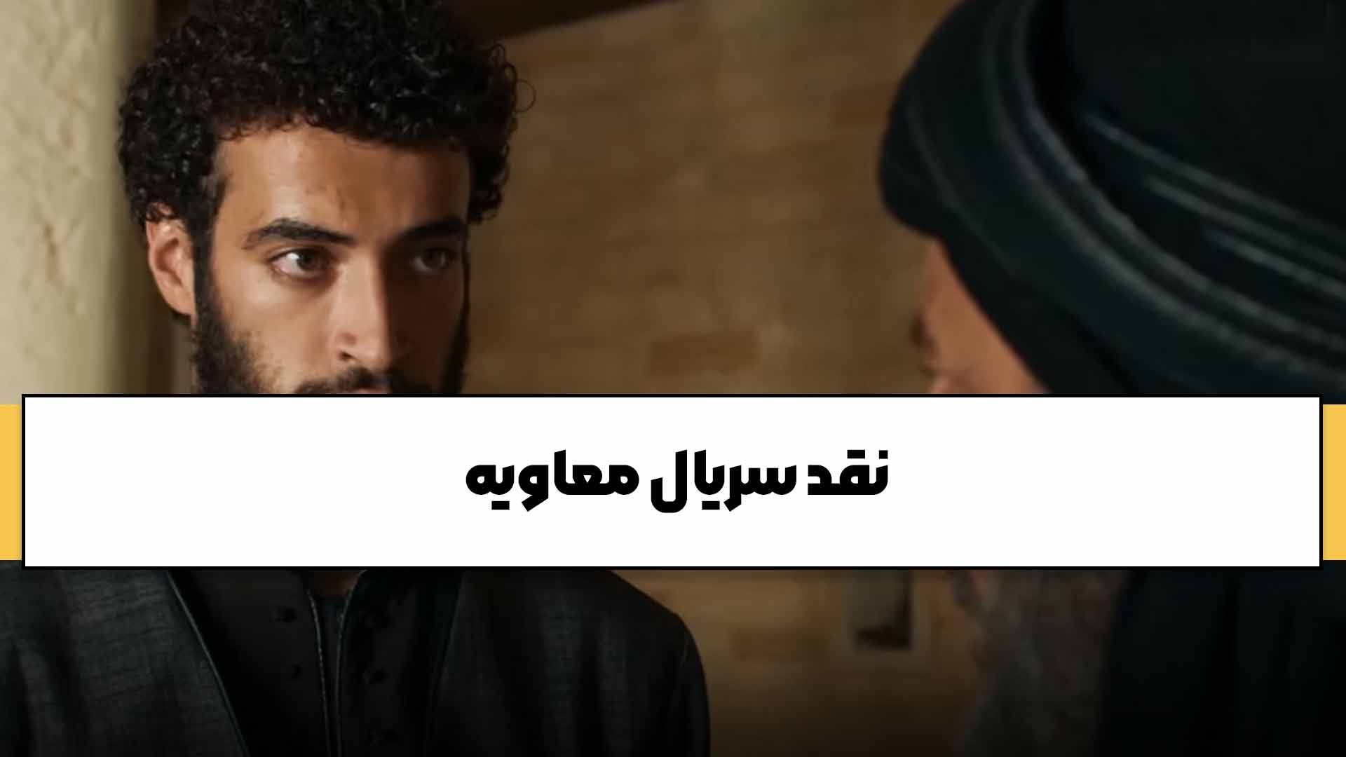 نقد سریال معاویه