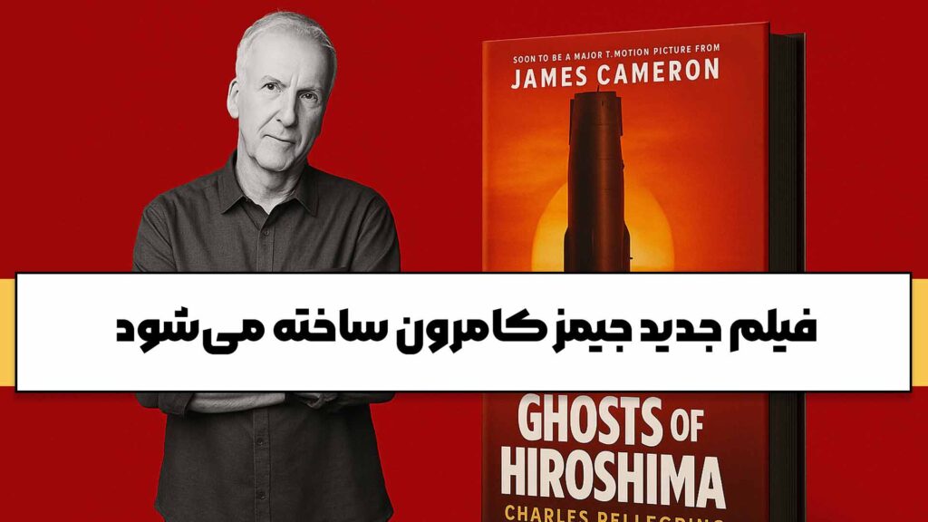 فیلم جدید جیمز کامرون