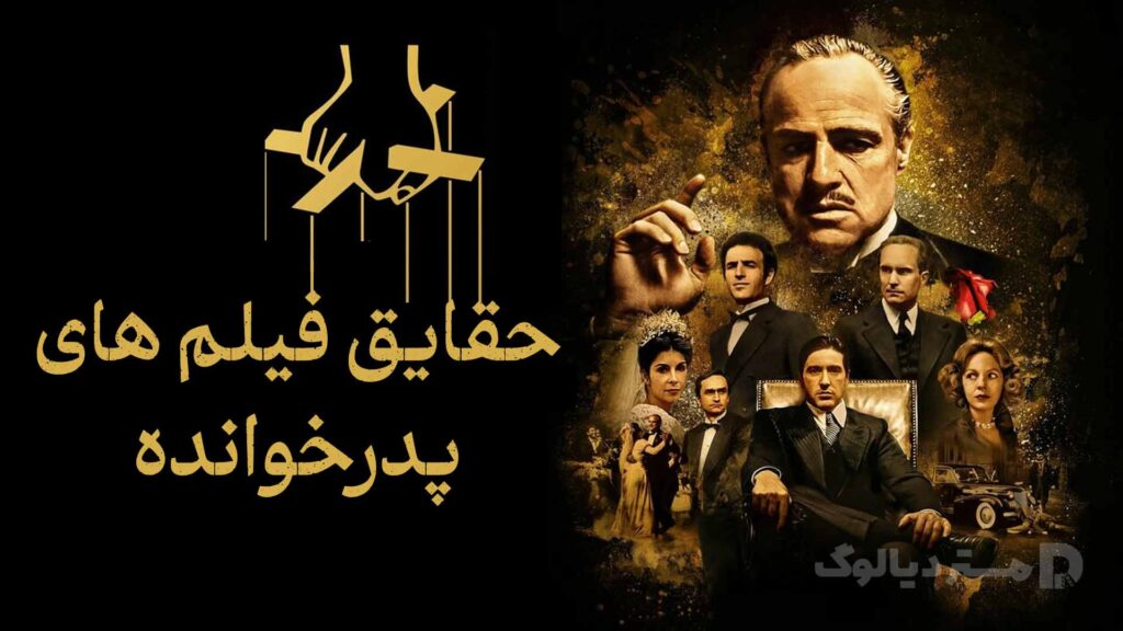 حقایق فیلم های پدرخوانده