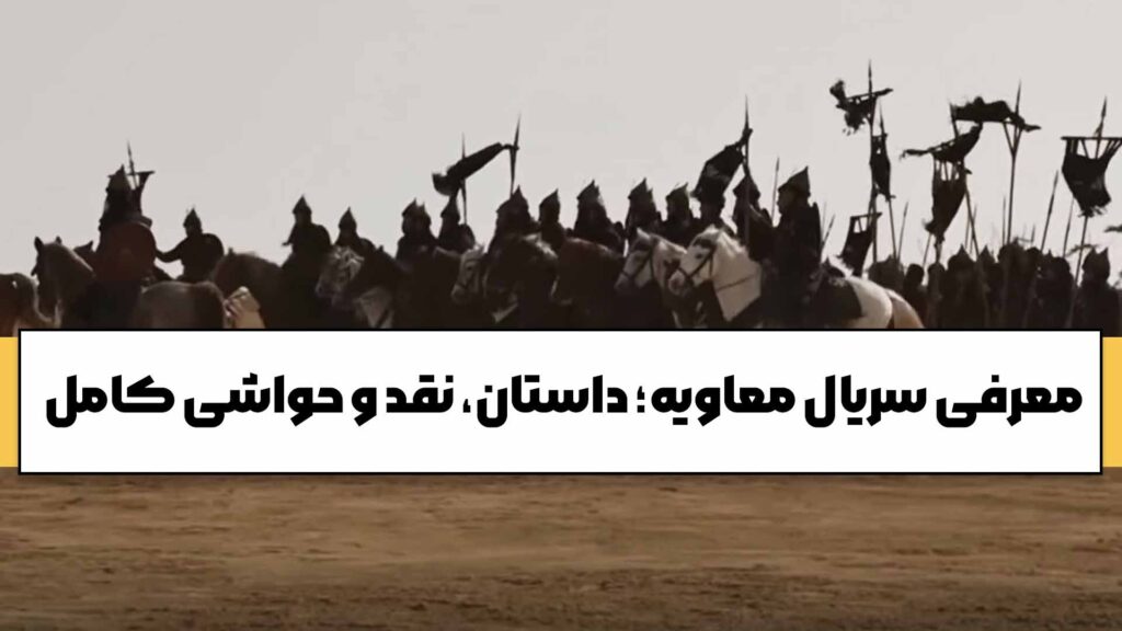 معرفی سریال معاویه؛ داستان، نقد و حواشی کامل