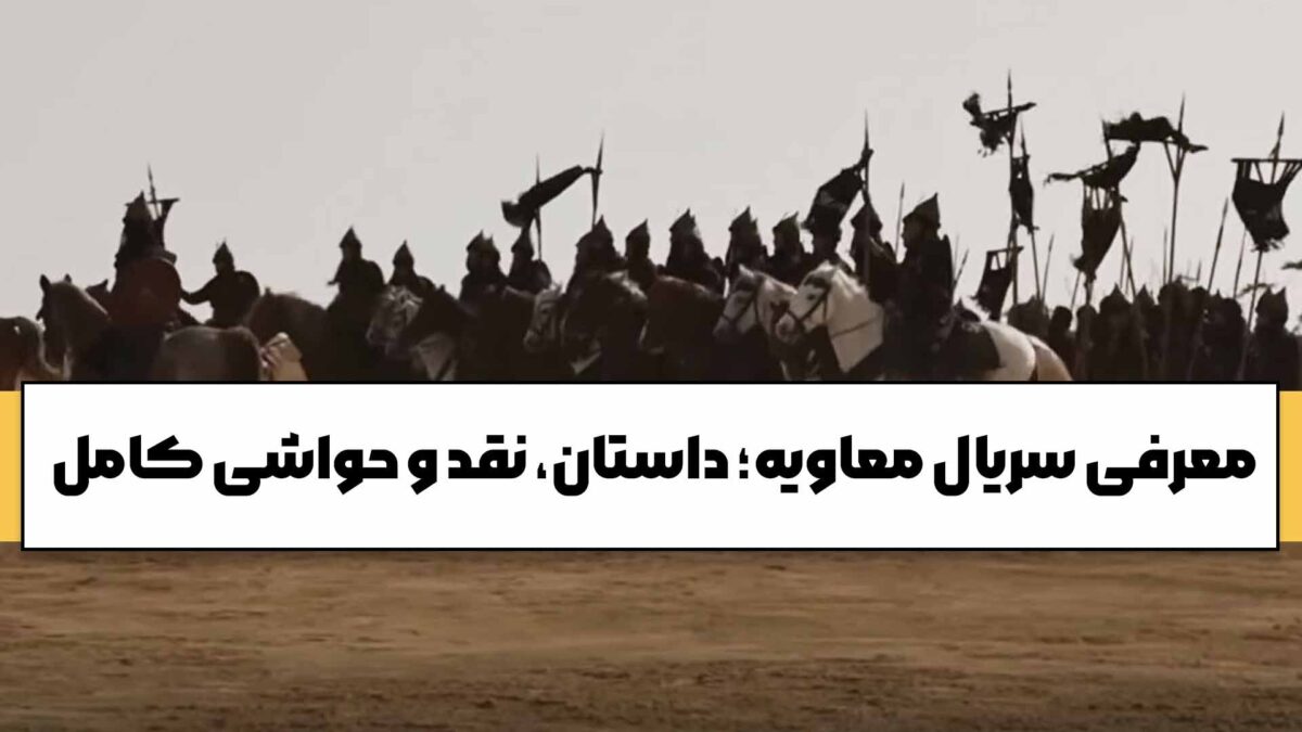 معرفی سریال معاویه؛ داستان، نقد و حواشی کامل