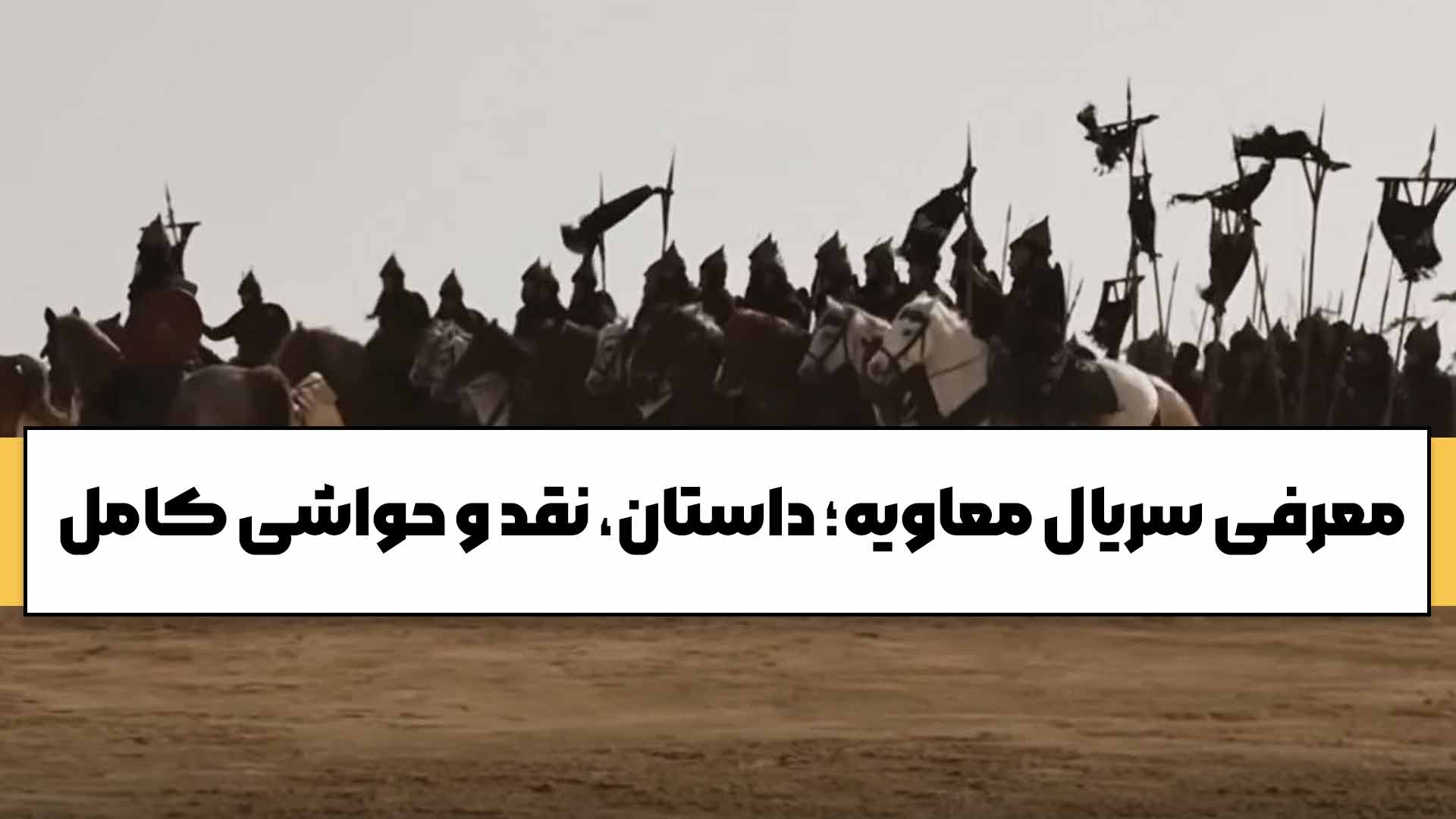 معرفی سریال معاویه؛ داستان، نقد و حواشی کامل