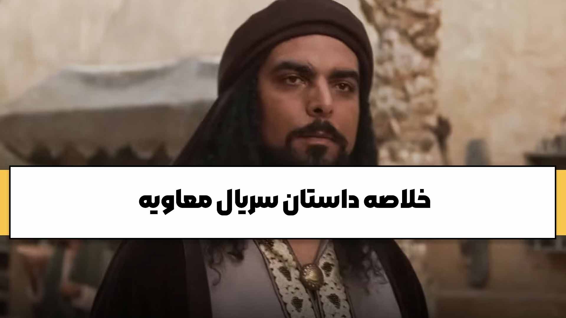 خلاصه داستان سریال معاویه