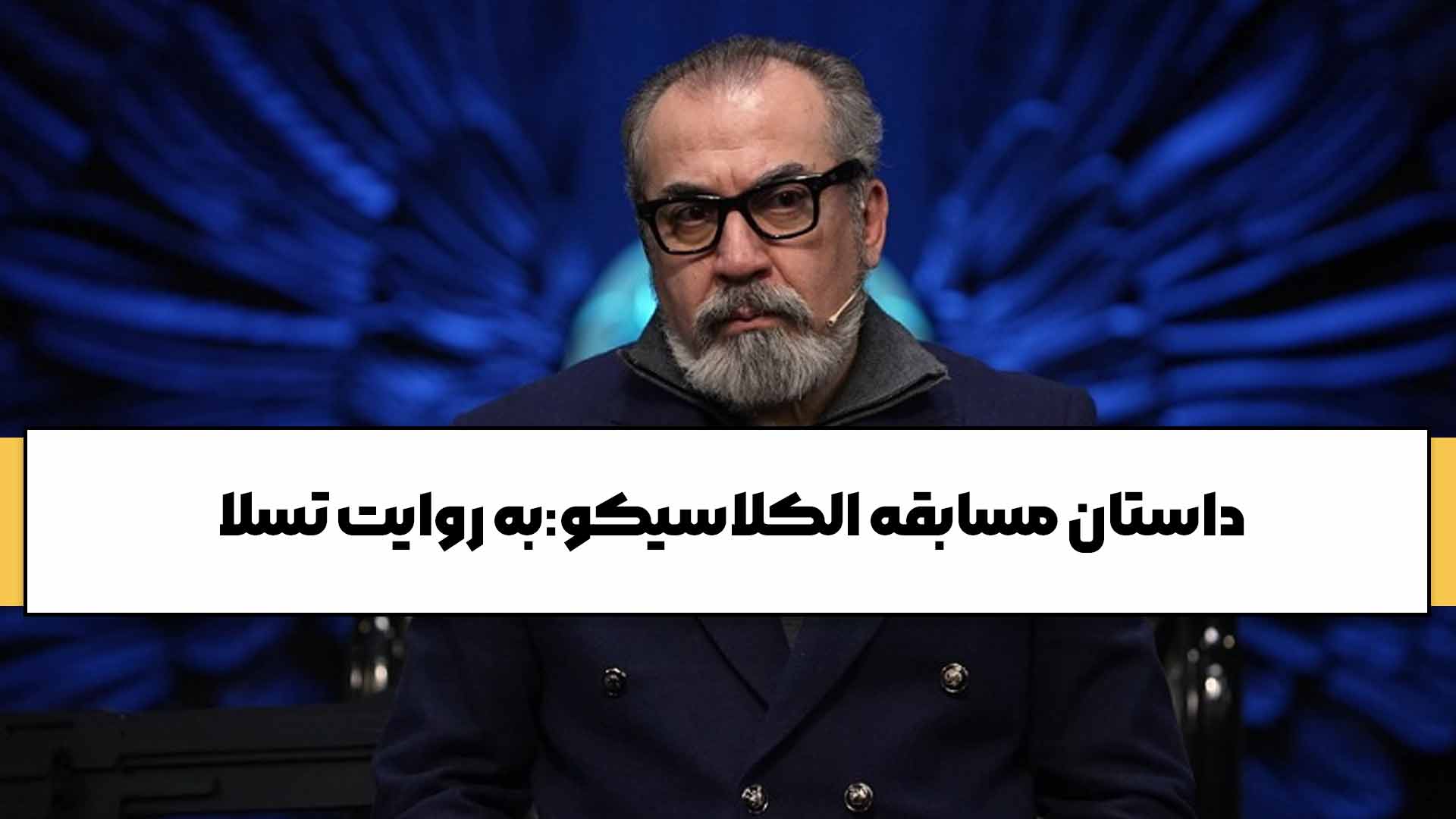 مسابقه الکلاسیکو:به روایت تسلا 