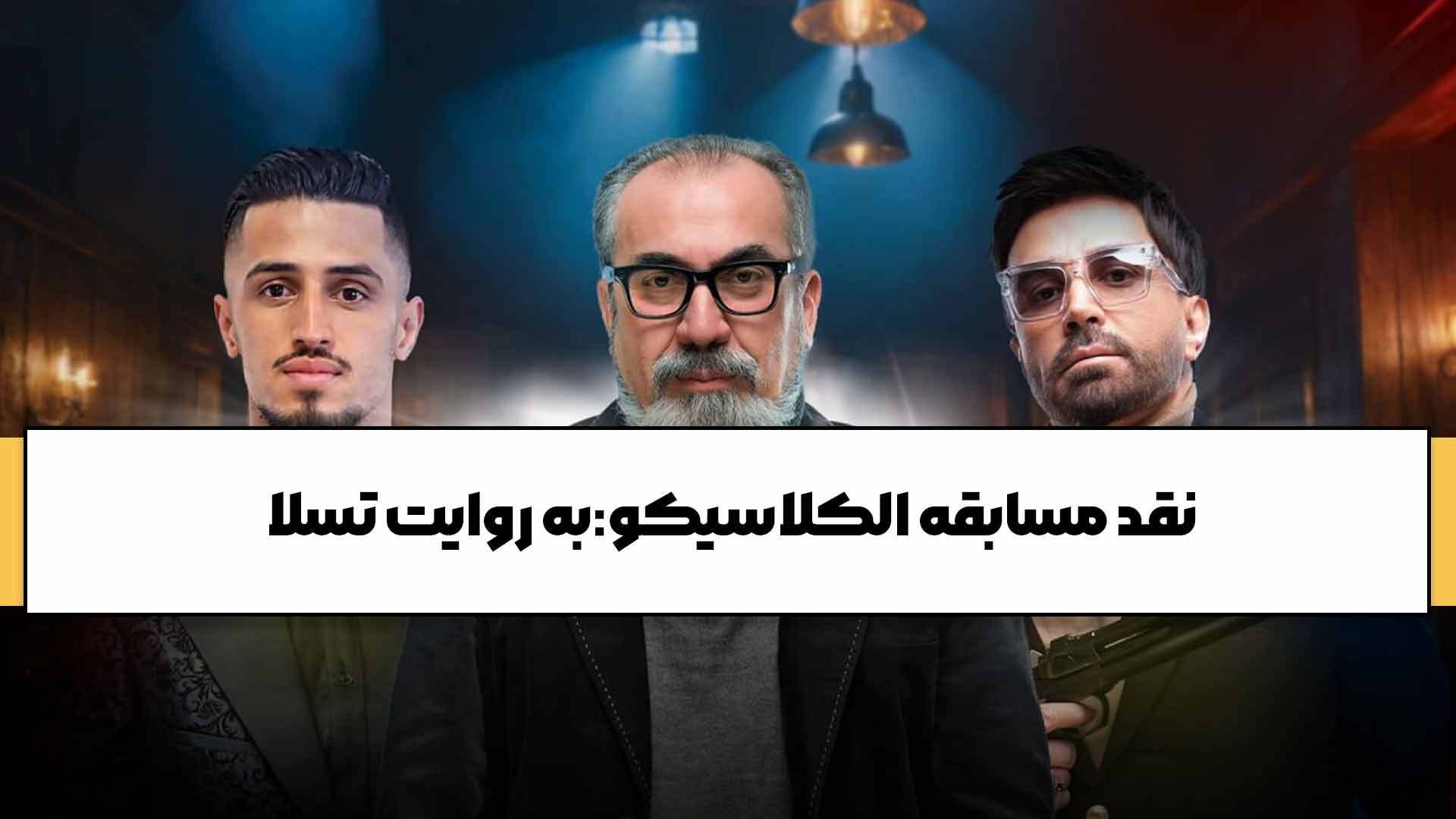 نقد مسابقه الکلاسیکو:به روایت تسلا